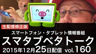 2015年最後の生放送配信修正版だよ！　スマタブベタトーク vol.160　モバイルを中心としたIT情報番組