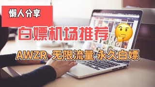 免费白嫖高速机场推荐！AWZR！无限流量永久白嫖！4K秒开！速度超级快！白嫖机场推荐！白嫖VPN。高速免费翻墙，V2Ray、Clash、shadoworket机场，高速稳定机场推荐。免费节点分享。