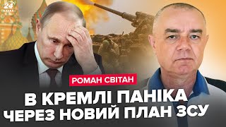 ⚡️СВІТАН: ТЕРМІНОВО! Путін готується до НАСТУПУ на Москву. Воєнкори ВОЛАЮТЬ. ПЕКЕЛЬНИЙ БІЙ у Курську