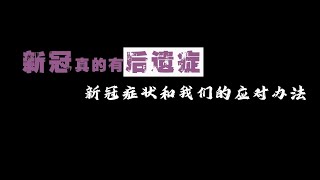 新冠真的有后遗症😱😱😱症状因人而异，一家八口的新冠症状和应对办法