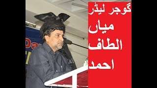 Gujjar leader Mian Altaf Ahmad ||   مياں الطاف احمد ||former Minister  ||Gojri programme