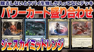 【MTGアリーナ】《忠義の徳目》採用で大幅強化！前環境から更に面白くなった＜ジェスカイミッドレンジ＞