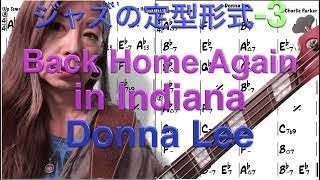 ジャズ定型形式３Indiana \u0026 Donna Lee 聴き比べ