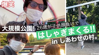 #.141【神戸】しあわせの村！？公園で少年心思い出し、はしゃぎまくる！？