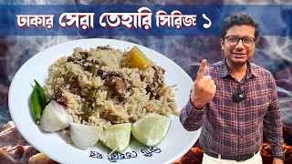 সিটি তেহারির সলিড মাংস, প্লেইন ফ্লেভার আর নরম আলুই কি ঢাকার সেরা? ঢাকার সেরা তেহারি সিরিজ-১ | City