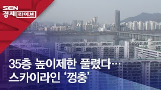 35층 높이제한 풀렸다…스카이라인 ‘껑충’