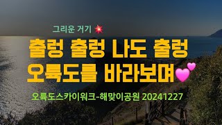 그리운 거기 - 출렁 출렁 나도 출렁 오륙도를 바라보며