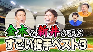 【金本×新井×ティモンディ】第3弾‼️金本\u0026新井が選ぶベストピッチャー3【プロスピ】