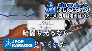 [歌詞・音程バーカラオケ/練習用] Goose house - 光るなら(アニメ『四月は君の嘘』OP) 【原曲キー(-2)】 ♪ J-POP Karaoke