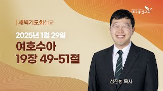 2025-01-29 (수)ㅣ대구동신교회 새벽기도회ㅣ여호수아 19:49-51ㅣ성진형 목사