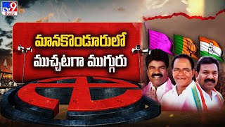 ఓట్ల జాతర : మానకొండూరులో ముచ్చటగా ముగ్గురు | Telangana Elections  - TV9