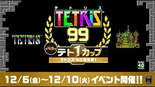 「テト1カップ」【テトリス99】【tetris99】