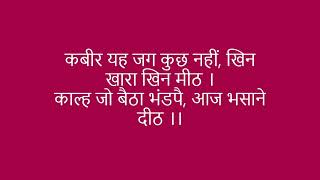 कबीर यह जग कुछ नहीं, खिन खारा खिन मीठ ।काल्ह जो बैठा भंडपै, आज भसाने दीठ ।। Sant Kabir Das Ji Doha