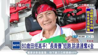 不畏風雨　80歲田徑高手勇奪4金│三立新聞台