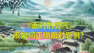 《面对的勇气》教我们如何正确面对恐惧 更好的过上幸福的生活 #面对的勇气 #做无惧无畏的自己 #克里斯托夫安德烈