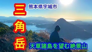 熊本県宇城市【三角岳】宇土半島突端から天草諸島を望む絶景山‼️#熊本県おすすめ山#天草おすすめ山