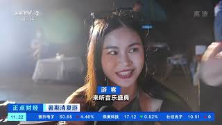 [正点财经]暑期消夏游 贵州：洞穴音乐节 为游客带来别样体验|CCTV财经