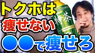 トクホは痩せない！ダイエットしたければコレを試せ！　ひろゆき切り抜き