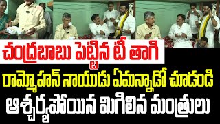 చంద్రబాబు పెట్టిన టీ తాగి రామ్మోహన్ నాయుడు ఏమన్నాడో చూడండి.. ఆశ్చర్యపోయిన మిగిలిన మంత్రులు I TDP