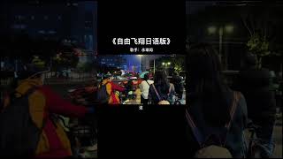 7055876748608654606 好家伙！大佐的爱还没送走又来个自由飞翔 自由飞翔 上头 自由飞翔唱出国际范 翻唱