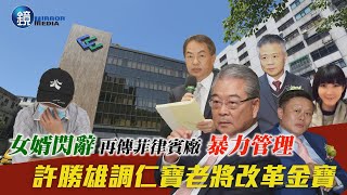 【財經封面】女婿閃辭再傳菲律賓廠暴力管理　許勝雄調仁寶老將改革金寶｜鏡週刊