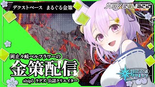 【PSO2:NGS/ship5】お金の稼ぎ方はコレ！金策の方法を実践配信中✨参加方法は概要欄へ🦊【岡止々岐ベルフラワー/Vtuber/参加型】　ゲーム実況　#PSO2NGS