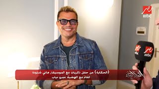 عمرو أديب يمزح مع عمرو دياب: كل شوية اغنية والصحة بمب يا جماااعة