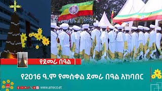 የ2016 ዓ.ም የመስቀል ደመራ በዓል አከባበር