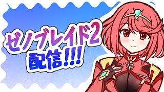 手書き動画制作者がゼノブレイド２配信！（ホムラが仲間になったぞ）