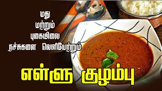 எள்ளு குழம்பு செய்வது எப்படி? | How To Make Ellu Kuzhambu | KITCHEN 24X7