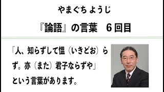 やまぐちようじ　『論語』のことば　第6回目