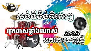 ( អកកេះចេញថ្មី2023 ) សង់ទីម៉ង់ពីពិរោះៗ អុកបាសខ្លាំងណាស់១០០%