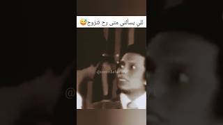 اذا احد سألني متى رح نفرح بيك😂/عادل امام/حلات مضحكة/كوميديا/نكت/نكت مضحكة/funny@comediafunny1