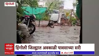 Hingoli Rain Update : हिंगोलीत अवकाळी पावसाची हजेरी, फळबागांचं नुकसान होण्याची शक्यता