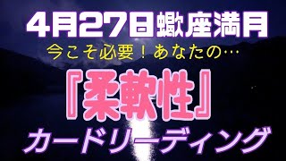 #カードリーディング#蠍座満月#オラクルカード#アラビアンジオマンシーカード2021年4月27日蠍座満月今こそ必要！あなたの『柔軟性』カードリーディング