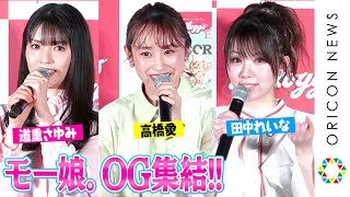 高橋愛＆田中れいな＆道重さゆみ、モー娘。プラチナ期OGが久々集結！懐かしトークで大盛り上がり「夏まゆみあるある」も披露！　ケロッグ新商品『ポップコーン グラノラ』WEB CM発表会