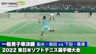 2022東日本選手権大会 一般男子準決勝/船水・柴田(稲門クラブ/ヨネックスクラブ) vs 下田・黒須(國學院大学)