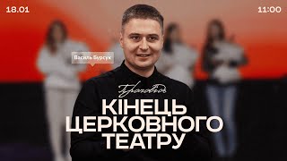 Кінець церковного театру - 18 січня 2025 || UPSTREAM Church LIVE