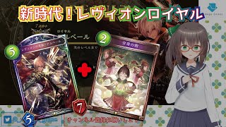 【shadowverse】最強！環境に適応したレヴィオンロイヤル！分身の術が強い！