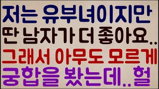 [미친 소름ㄷㄷㄷㄷ] 저는 유부녀이지만.. 남편 말고.. 딴 남자가 너무 좋아요.. 그래서 아무도 모르게 궁합을 봤는데.. 헐.. 너무 좋아ㅠㅠ