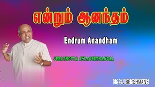 Endrum Anandham | Fr S J Berchmans | Jebathotta Jayageethangal