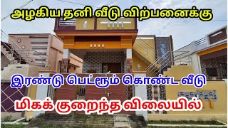 35 லட்சத்தில் அட்டகாசமான 🏠 வீடு விற்பனைக்கு | 2BHK HOUSE 🏡 SALE IN TAMILNADU | NELLAI 72 PROMOTERS