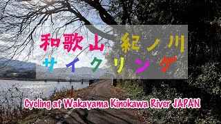 和歌山県　紀の川　サイクリング 　橋本から和歌山駅　Cycling at Wakayama Kinokawa River Hashimoto Sta. to Wakayama Sta. Japan