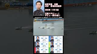 SG 第69回ボートレースメモリアル優勝戦【4262】馬場貴也選手 通算1257勝目は通算59回目の優勝でSG通算は通算4勝目！！2023年8月27日 福岡  優勝戦 #Shorts