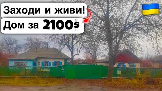 🇺🇦 Заходи и живи! Дом в селе за 2100$ Продажа недвижимости за копейки! Всё есть Уютное тихое село!