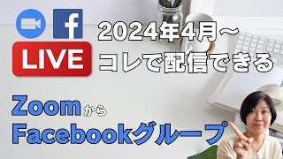 【2024年4月22日～Facebookグループにzoomからライブ配信】最新アップデート