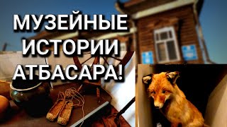 Атбасарский музей. Продолжаем изучать наше прошлое!