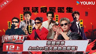 MULTISUB【说唱梦工厂】EP12上 | 荣耀终章，Amber功夫胖热血帮唱！ | 周杰伦/刘畊宏/王鹤棣 | 优酷综艺 YOUKU SHOW