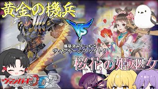 【ゆっくり実況】初期の頃の思い出をいま！ヴィンテージファイト編 黄金VS桜花【ヴァンガードDD2】狐子さんのヴァンガード学習塾Part27