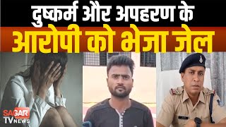 सागर में दुष्कर्म और अपहरण के आरोपी को पुलिस ने भेजा जेल || SAGAR TV NEWS ||